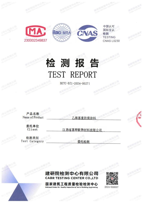 白城防腐公司乙烯基重防腐涂料通过国家建筑工程质量检验检测中心检测