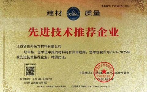 白城喜邦地坪公司荣获《建材质量-先进技术推荐企业》称号