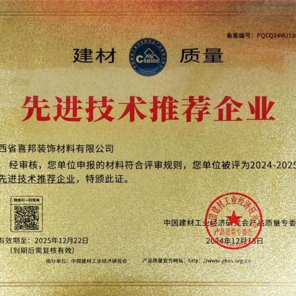 白城喜邦地坪公司荣获《建材质量-先进技术推荐企业》称号