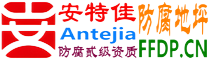 耐固®白城防腐地坪